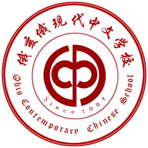 Ohio Contemporary Chinese School